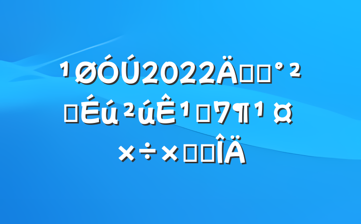 2022꿪չȫ¹ʷܽ᷶