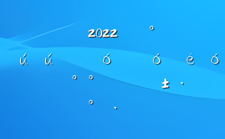 2022꿪չȫ״Ųġж