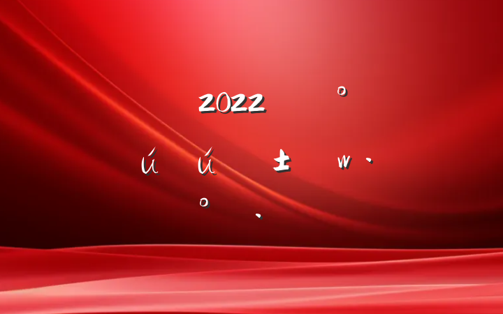 2022꿪չȫӦ