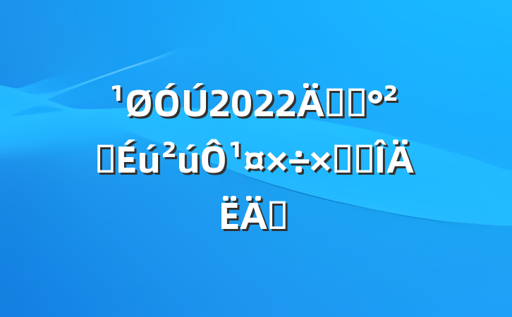 2022꿪չȫ¹ܽ᷶ƪ