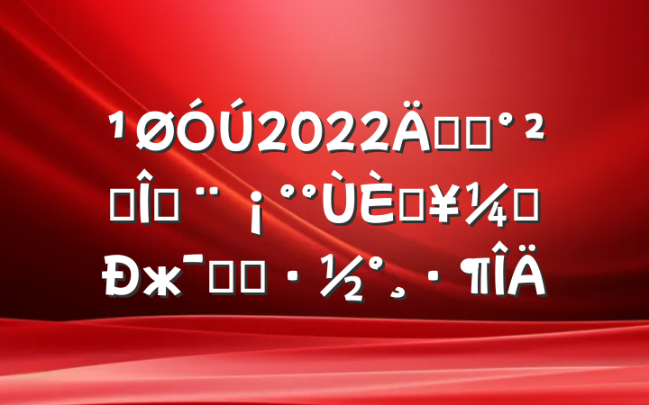 2022꿪չȫȶչᡱжʵʩ