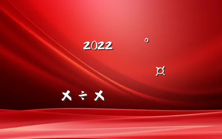 2022꿪չչᰲȫרжܽ᷶ƪ