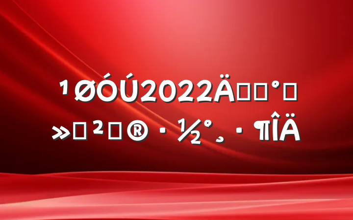 2022꿪չ佱߻