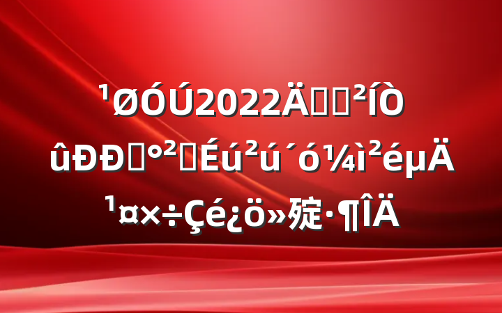 2022꿪չҵȫĹ㱨