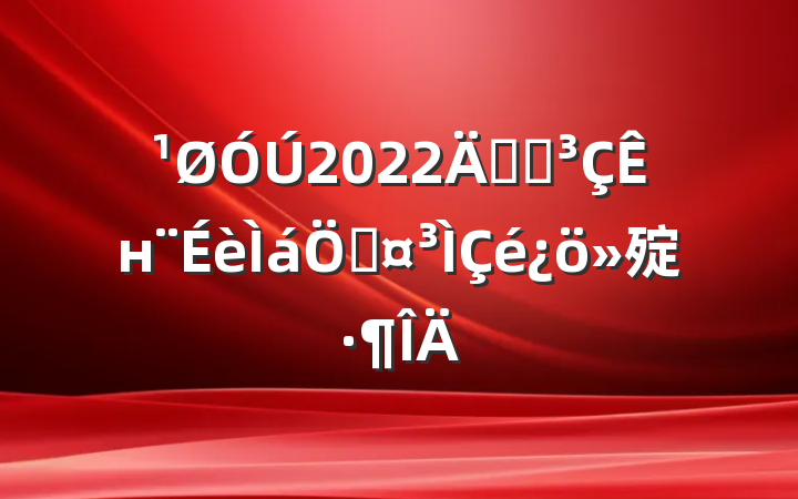 2022꿪չнʹ㱨