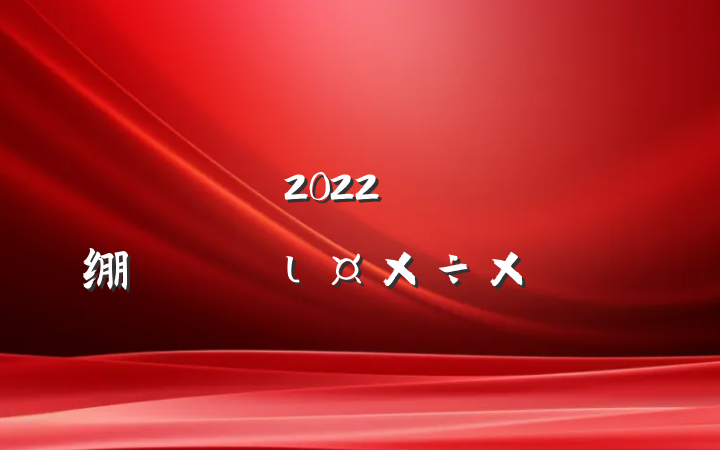 2022꿪չ绷ιܽ᷶