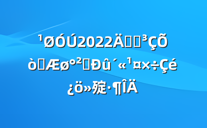 2022꿪չȼȫ㱨