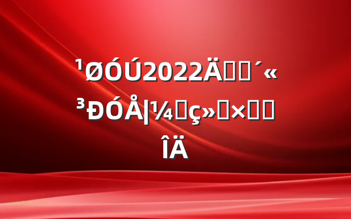 2022꿪չҷܽ᷶