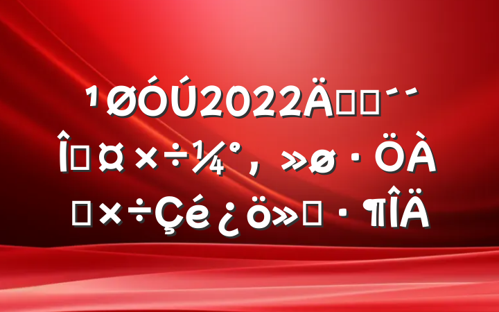 ¹ØÓÚ2022Ä꿪չ´´ÎŤ×÷¼°À¬»ø·ÖÀ๤×÷Çé¿ö»ã±¨·¶ÎÄ