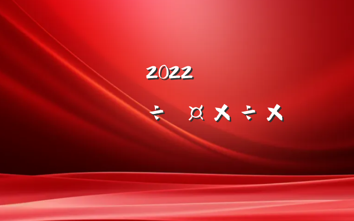 2022꿪չֲܽ᷶