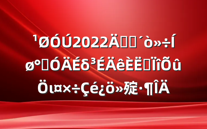 2022꿪չɽδרι㱨