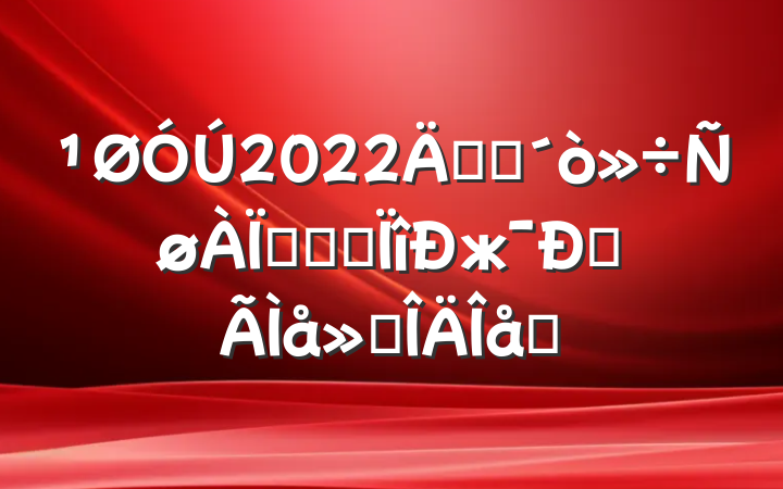 2022꿪չթƭרжĵ᷶ƪ
