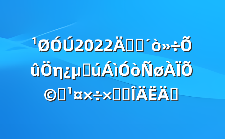 2022꿪չηزթƭܽ᷶ƪ