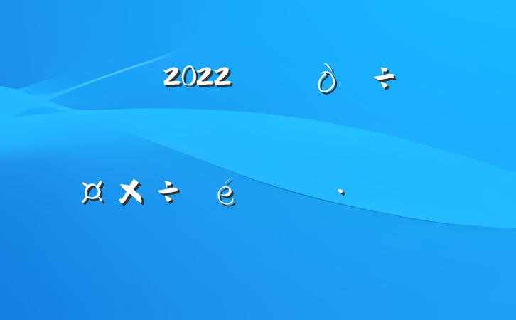 2022꿪չթƭרж㱨ƪ