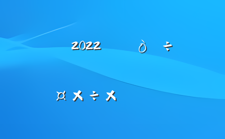 2022꿪չթƭרжܽ᷶ƪ