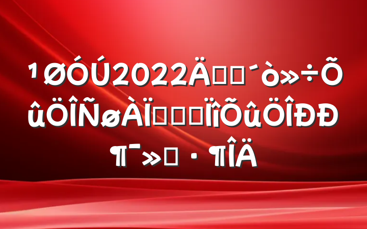 2022꿪չթƭרж㱨