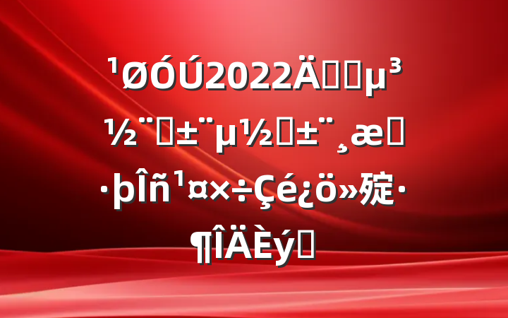 2022꿪չ˫˫˫㱨ƪ