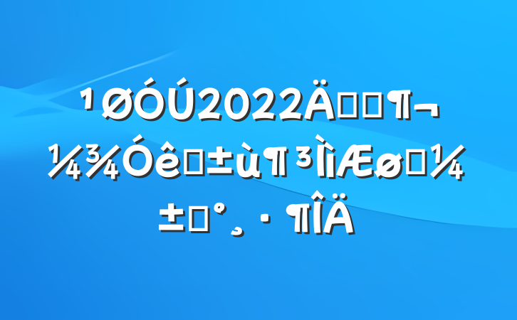 2022꿪չѩӦԤ