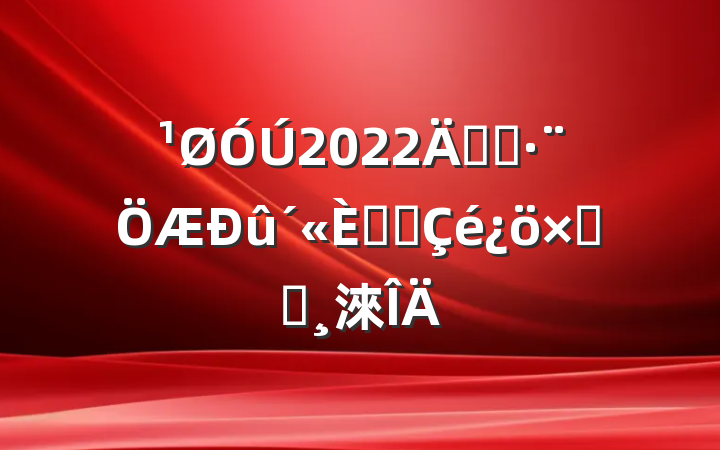2022꿪չջܽᱨ淶