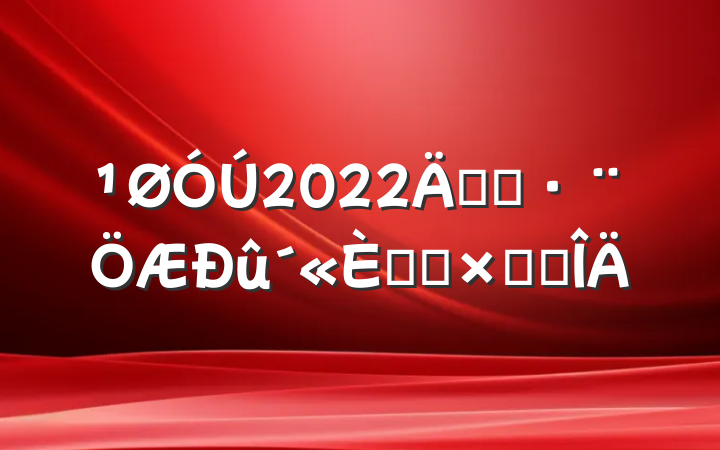2022꿪չջܽ᷶