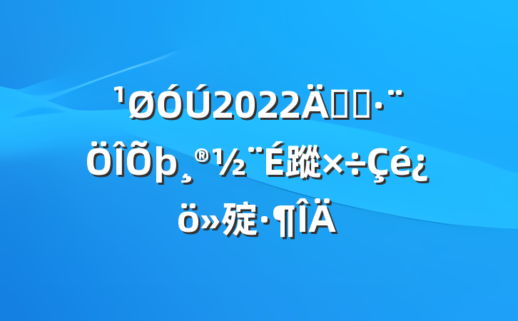 2022꿪չ蹤㱨