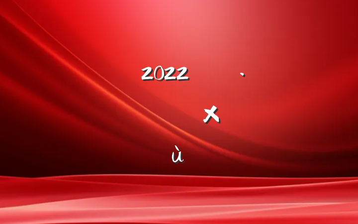 2022꿪չٱܽ᷶ƪ