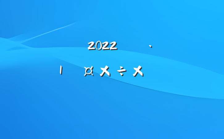 2022꿪չַܽ᷶ƪ