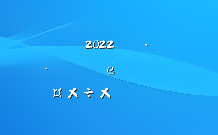 2022꿪չϢթƭܽ᷶ƪ