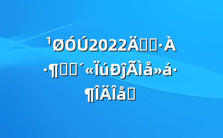 2022꿪չթƭĵ᷶ƪ