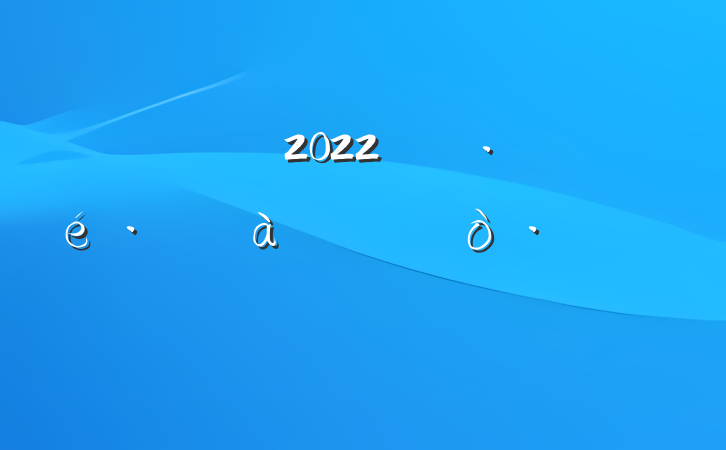 2022꿪չѴѵĵøƪ