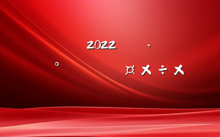 2022꿪չˮȫܽ᷶ƪ