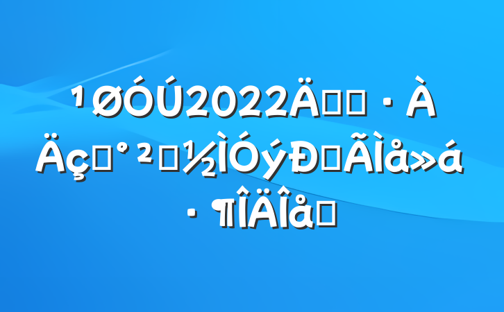 2022꿪չˮȫĵ᷶ƪ