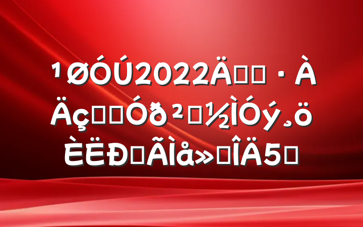 2022꿪չˮͨðȫĵ᷶5ƪ