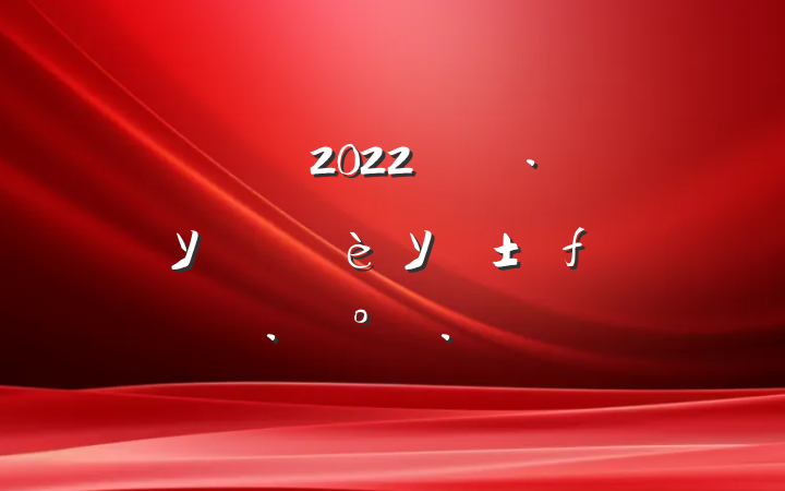 2022꿪չУ԰У԰