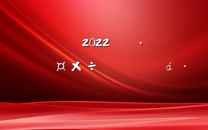 2022꿪չѴֹĵ᷶ƪ