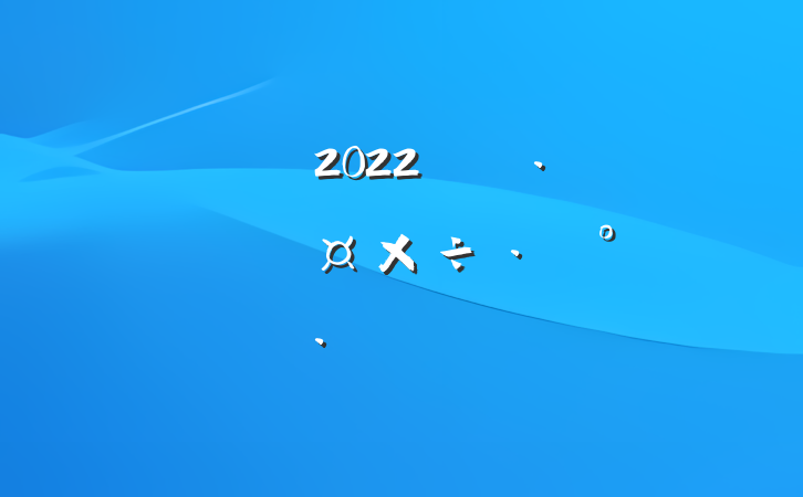2022꿪չѴƪ