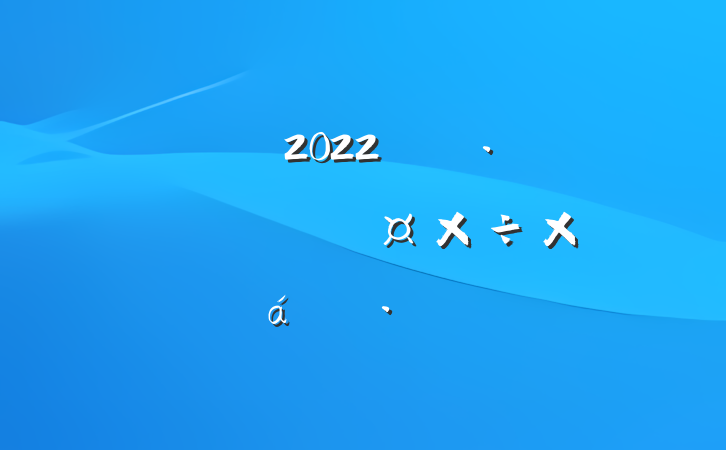 2022꿪չѴܽ㱨