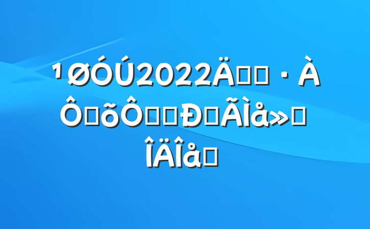 2022꿪չֻּĵ᷶ƪ