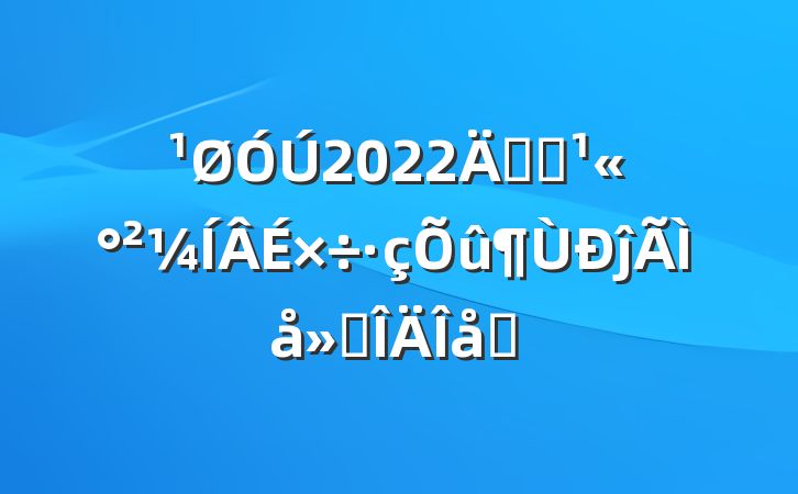 2022꿪չĵ᷶ƪ