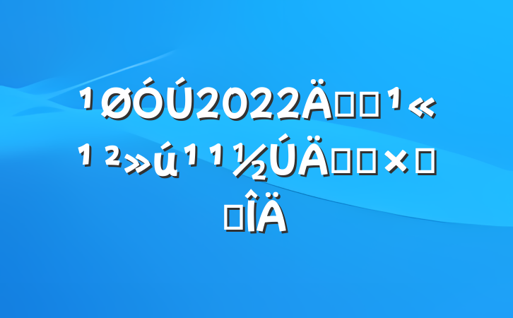 2022꿪չܻܽ᷶