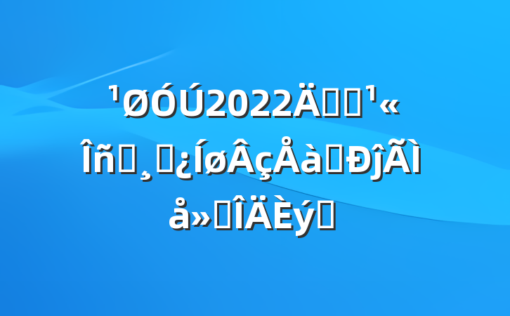 2022꿪չԱɲѵĵ᷶ƪ