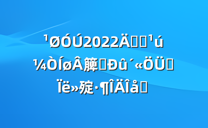 2022꿪չ簲ȫ˼㱨ƪ