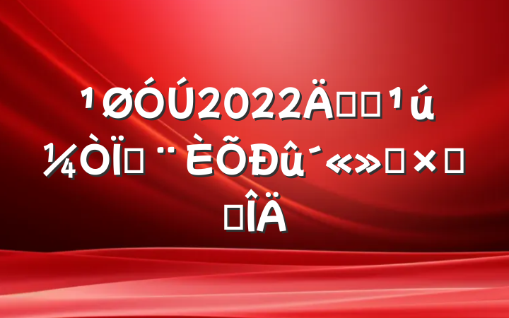 2022꿪չܷܽ᷶
