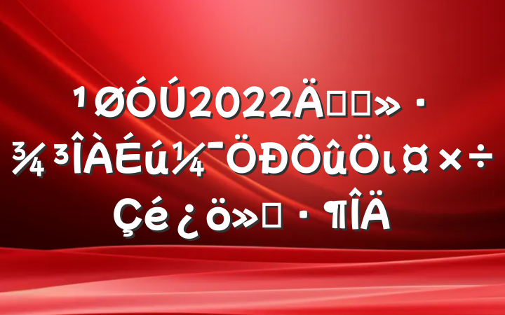 2022꿪չι㱨