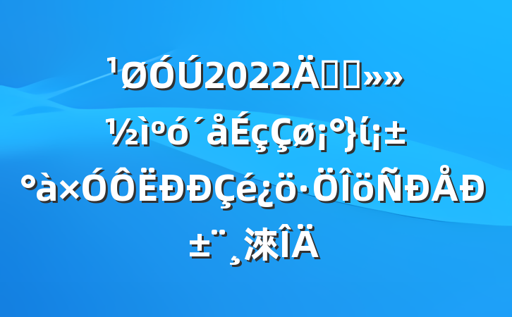 2022꿪չίб淶