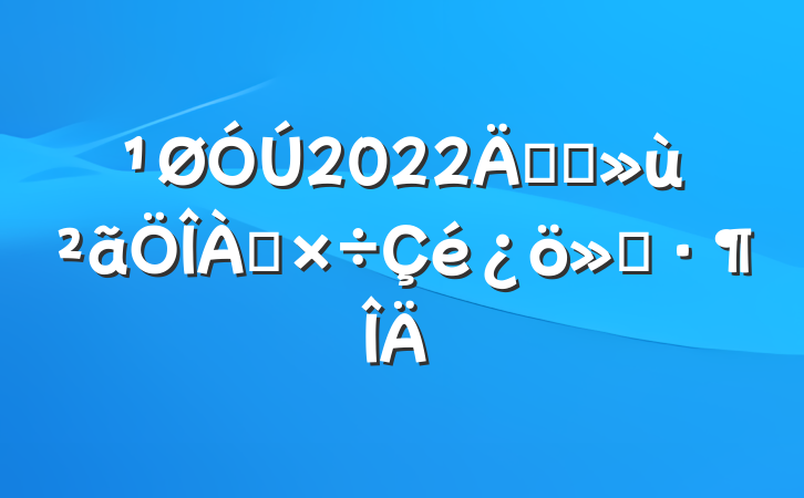 2022꿪չ㱨