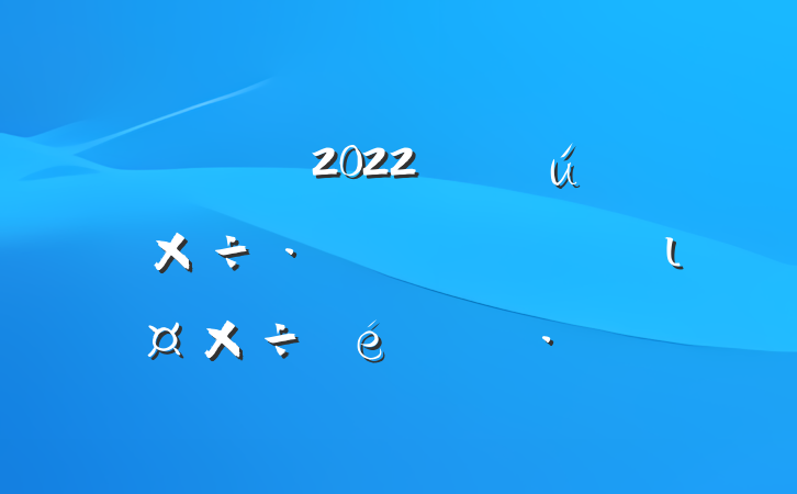 2022꿪չרι㱨