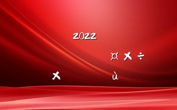 2022꿪չַܽᱨ淶ƪ