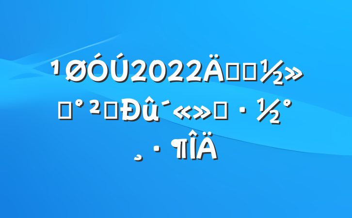2022꿪չͨȫ
