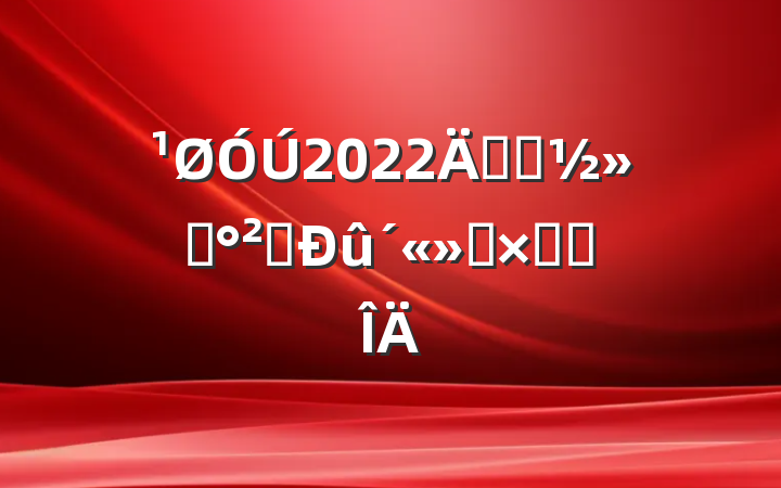 2022꿪չͨȫܽ᷶